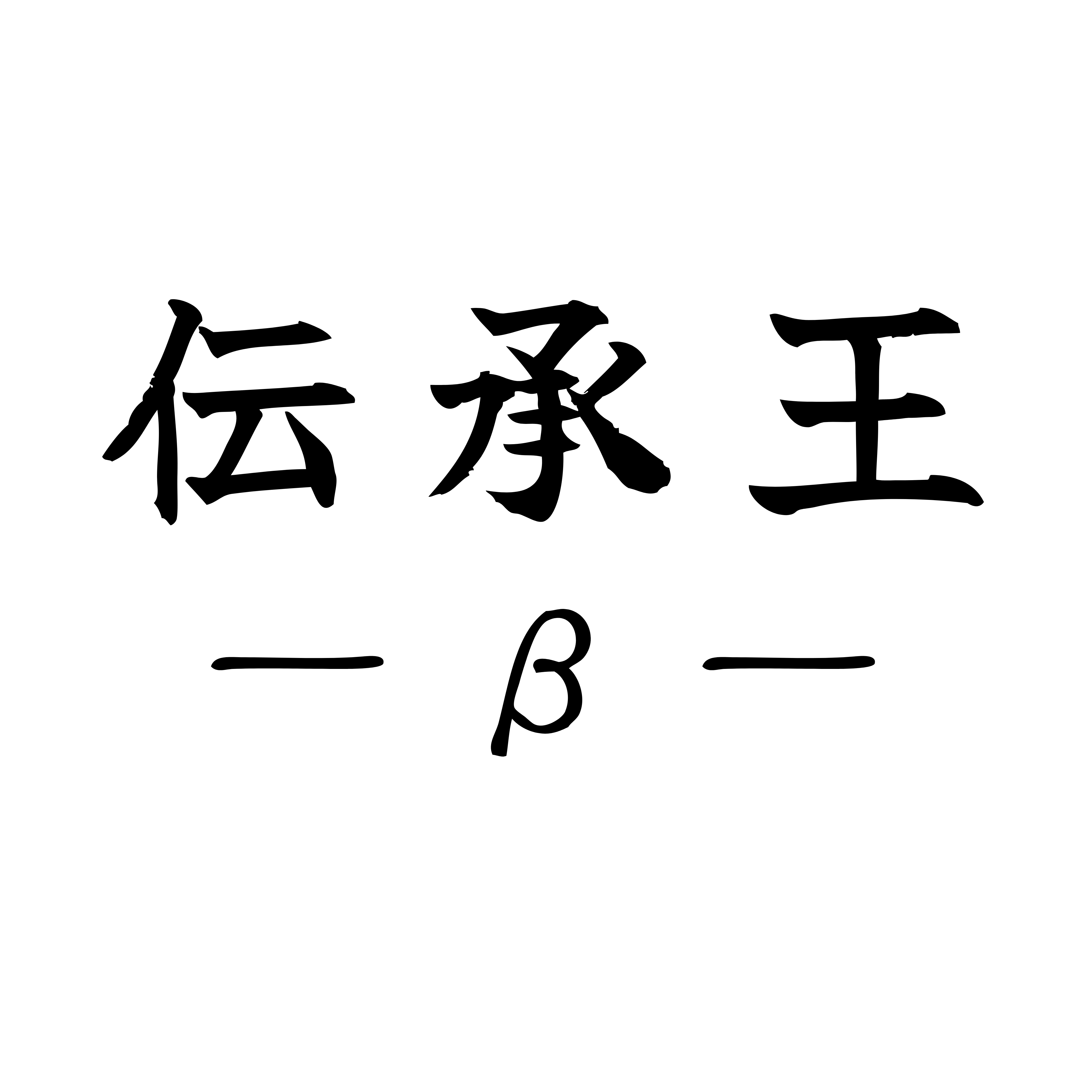 伝承王β ロゴ